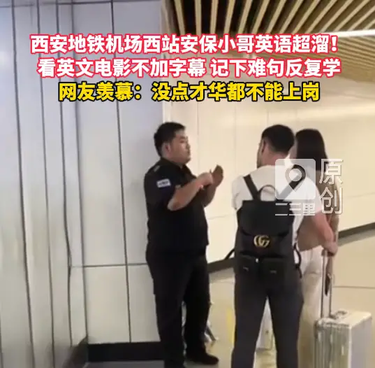 没点才华都不能上岗！西安地铁机场西站安保英语超溜，学习秘诀曝光