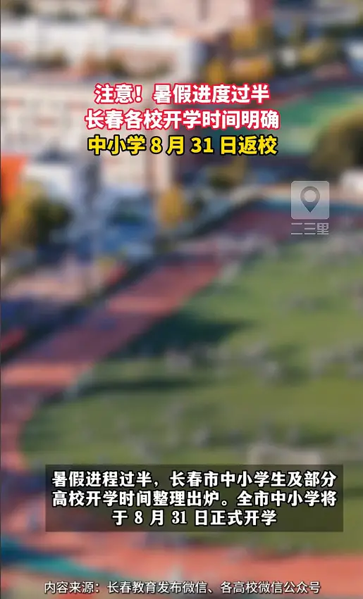 新学期倒计时！中小学统一返校，高校 8 月末至 9 月中旬分批开学 