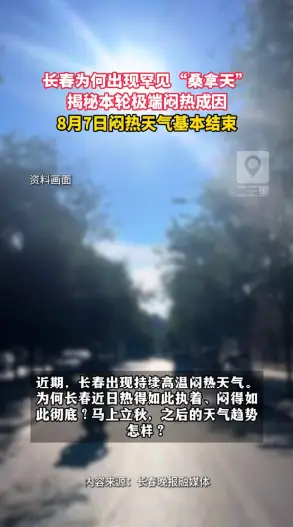长春高温闷热天气原因找到了！8月7号就能基本告别难熬的“桑拿天”