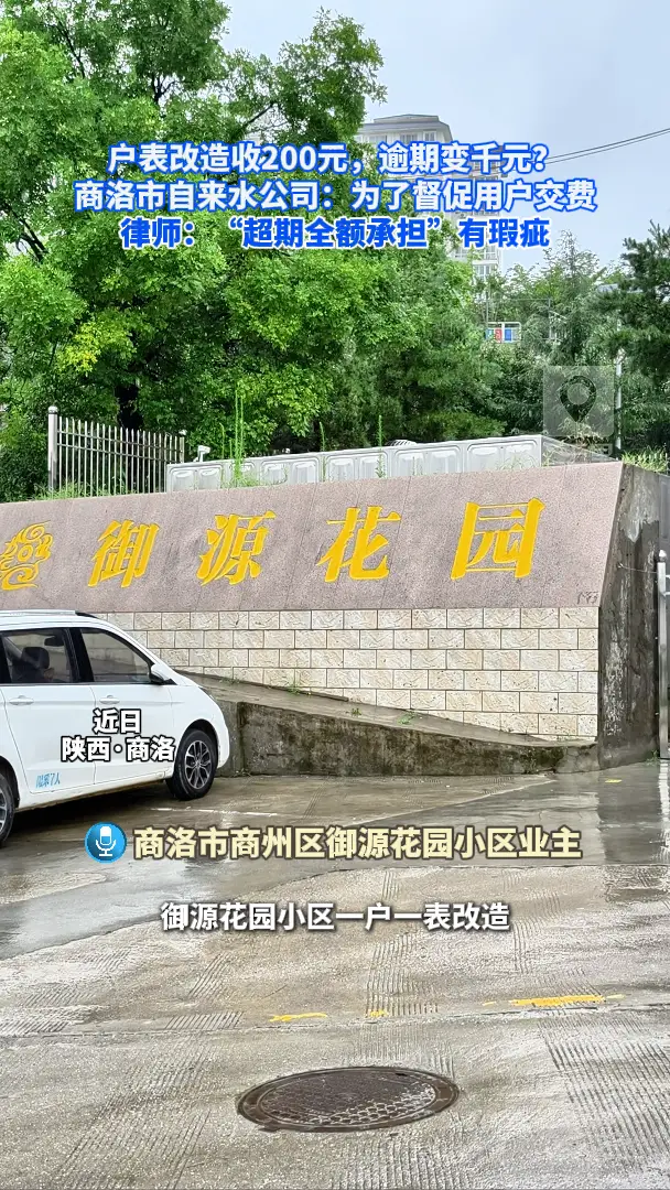 户表改造收200元，逾期变千元？商洛市自来水公司：为了督促用户交费，律师：“超期全额承担”有瑕疵