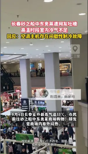 大热天逛商场却闷热难耐！长春中东砂之船奥莱回应:空调主机间歇性制冷故障