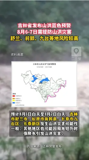 吉林发布山洪蓝色预警，舒兰、前郭、九台、长春新区山洪发生概率上升！