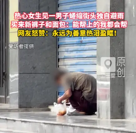 永远为善意热泪盈眶！热心女生为街头避雨男子买裤买面包：能帮上的我都会帮