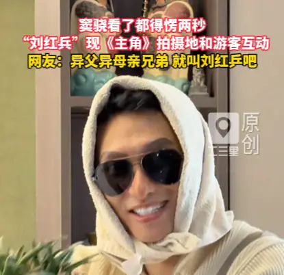 撞脸窦骁！路人 “刘红兵” 现身《主角》西安取景地和游客合影，网友调侃改名刘红乒