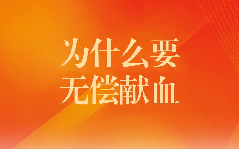为什么要无偿献血