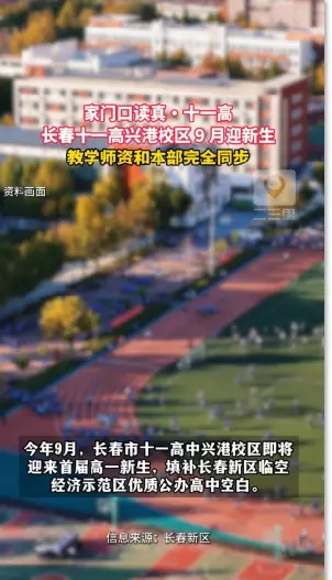 十一高中兴港校区9月正式招生，师资与本部完全同步