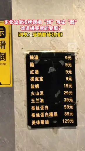 东北澡堂招牌一笔之差，醋搓摇身一变成“酷搓”，也不知道搓完是不是真能变酷