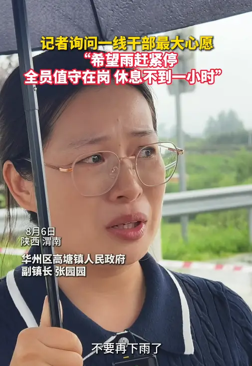 记者询问一线干部最大心愿 “希望雨赶紧停” 全员值守在岗 休息不到一小时