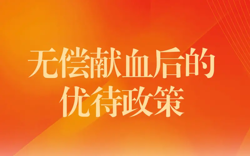 无偿献血后的优待政策