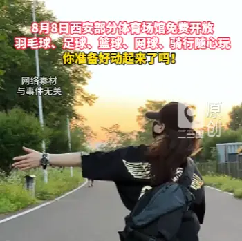 8月8日西安部分体育场馆免费开放，羽毛球、足球、篮球、网球、骑行随心玩