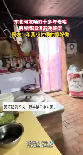 东北四十多年的老房子，和你印象中小时候的老家，是一个样子吗？