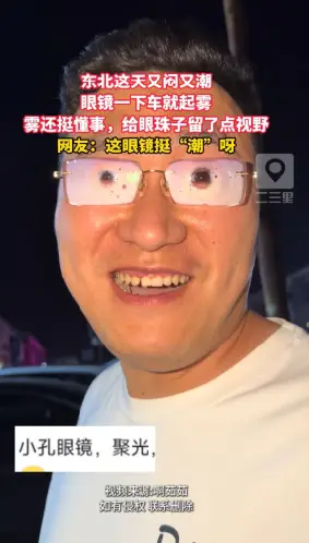 东北这天太潮了，眼镜一下车就起雾，不过雾得挺有分寸感，知道给眼珠子让路