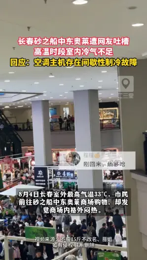 大热天逛商场却闷热难耐！长春中东砂之船奥莱回应:空调主机间歇性制冷故障