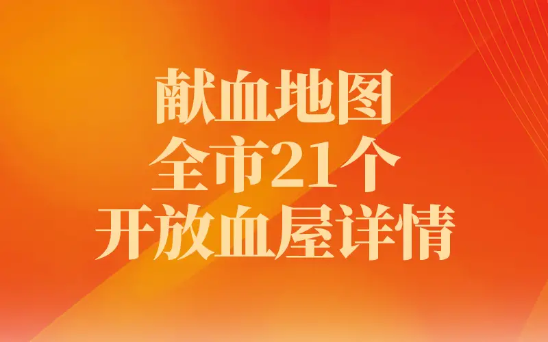 西安市开放献血屋详情地图