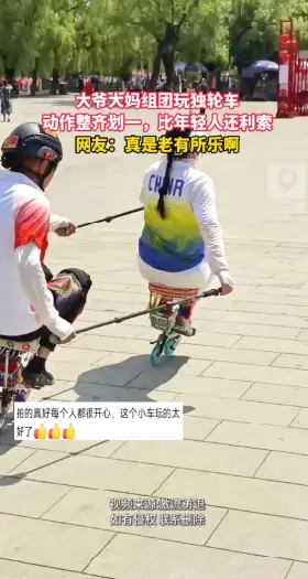 一群大爷大妈骑着独轮车，动作整齐得像是练过的，这退休生活属实让人羡慕了 