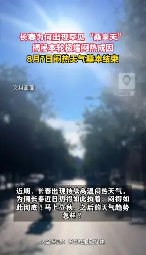 长春高温闷热天气原因找到了！8月7号就能基本告别难熬的“桑拿天”