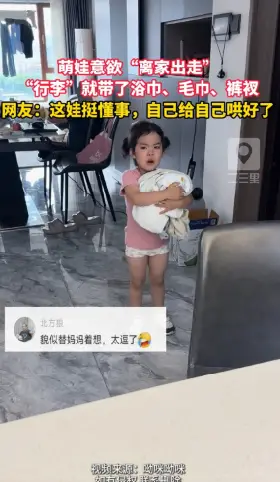 娃这趟“出走”主打一个极简，虽然装备潦草，但态度认真