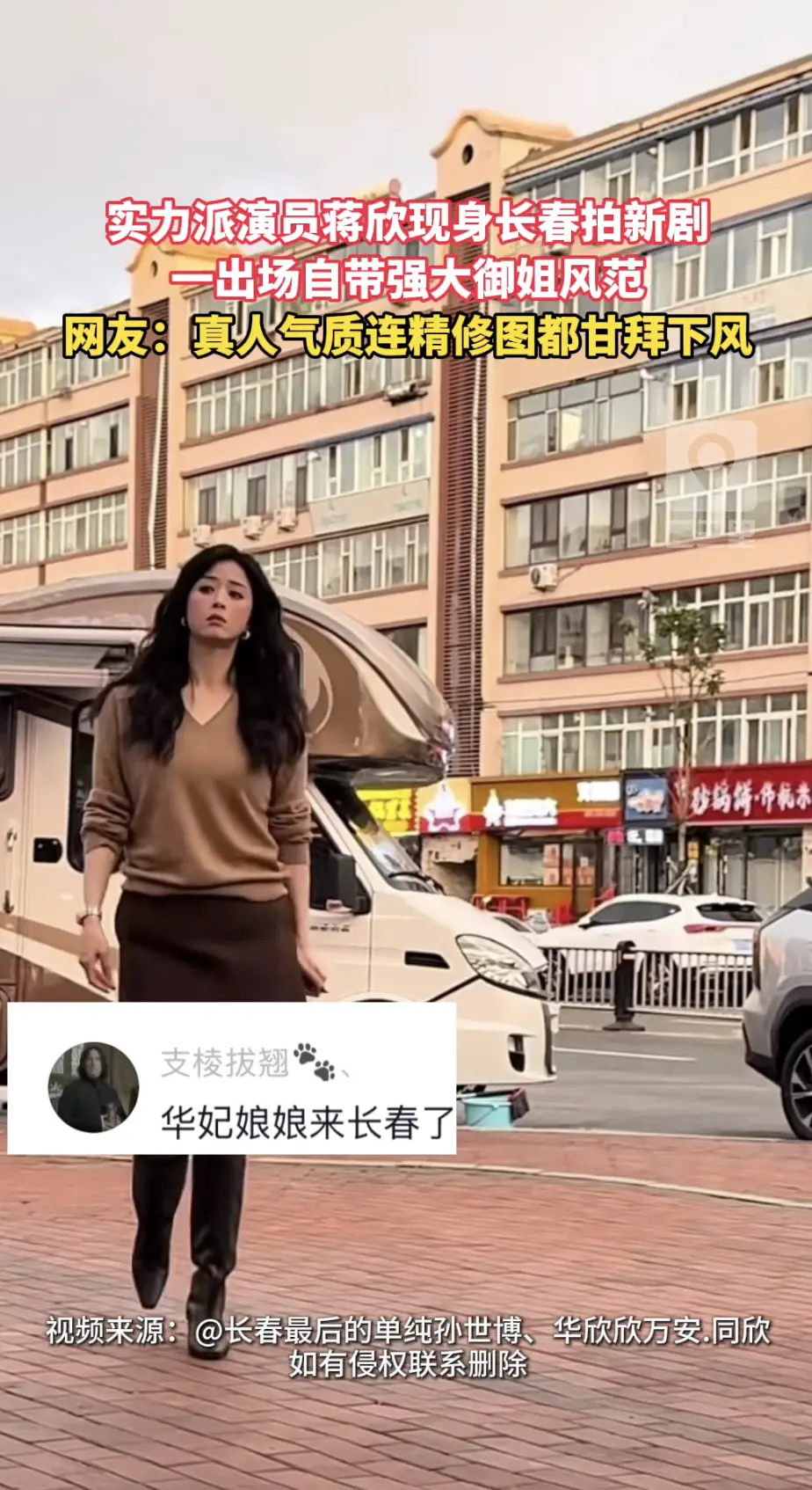 蒋欣现身长春拍摄新剧，本人线下状态超出彩，自带独特气质