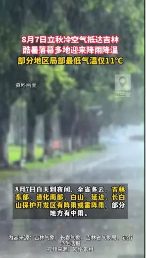 熬过连日“桑拿天”！立秋冷空气到访吉林，降水和降温同步上线，局部地区最低仅有11℃ 