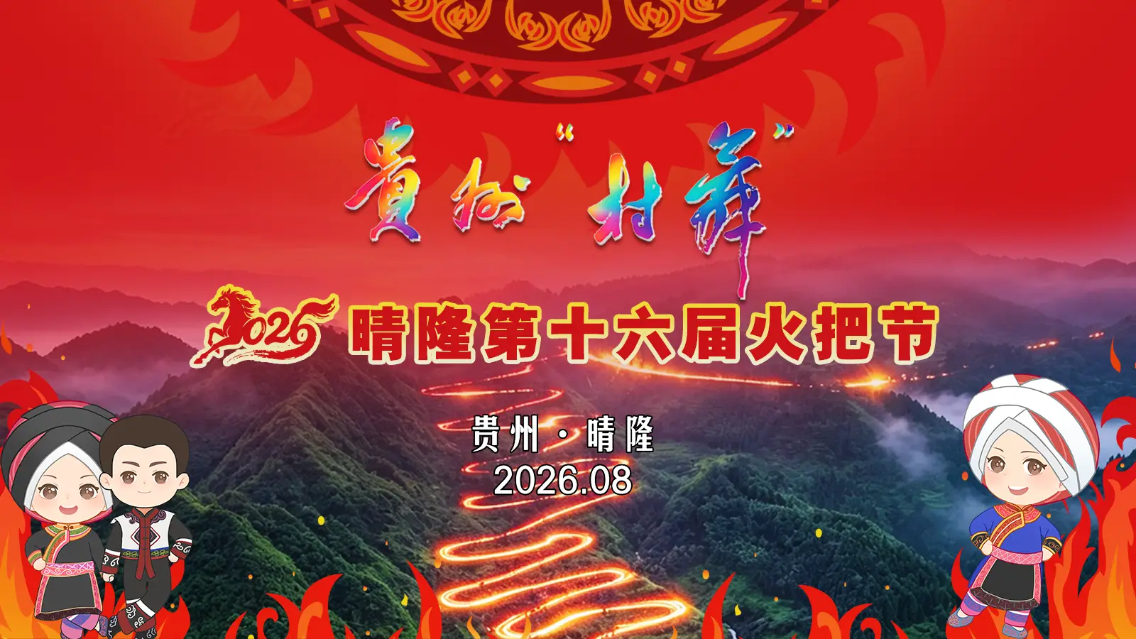 燃爆仲夏！贵州“村舞”暨2026晴隆火把节狂欢上线！