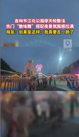吉林市江北公园这波操作太会了！摩天轮上投影“散味舞”，路过的人都得多瞅几眼