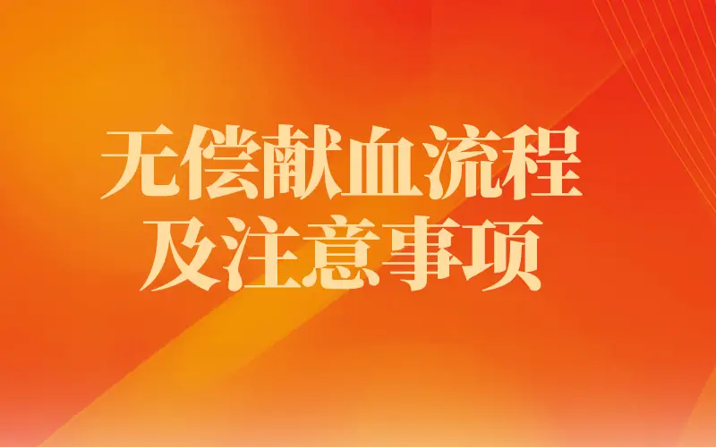 无偿献血流程及注意事项