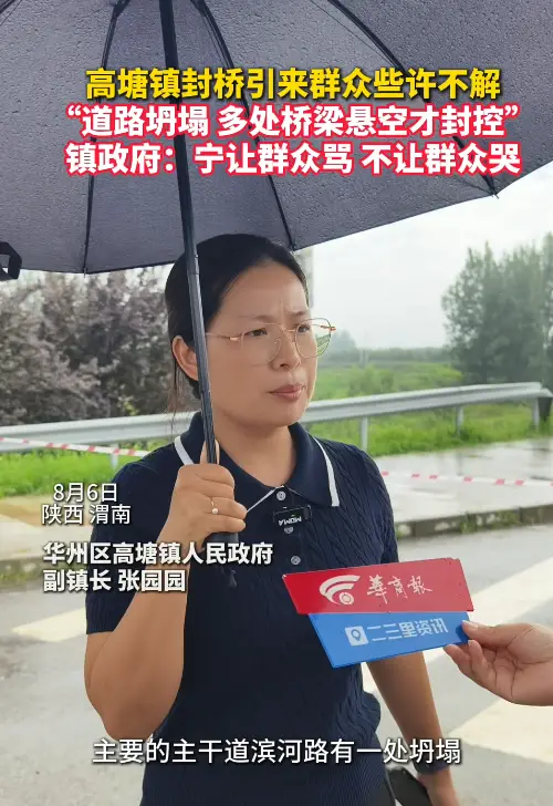 华州高塘镇封桥引群众不理解 “道路坍塌 多处桥梁悬空才封控” 镇政府：宁让群众骂 不让群众哭