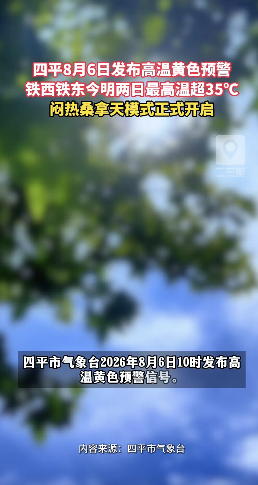 8月6日四平市发布高温黄色预警，铁西铁东两区今明两日最高温超35℃