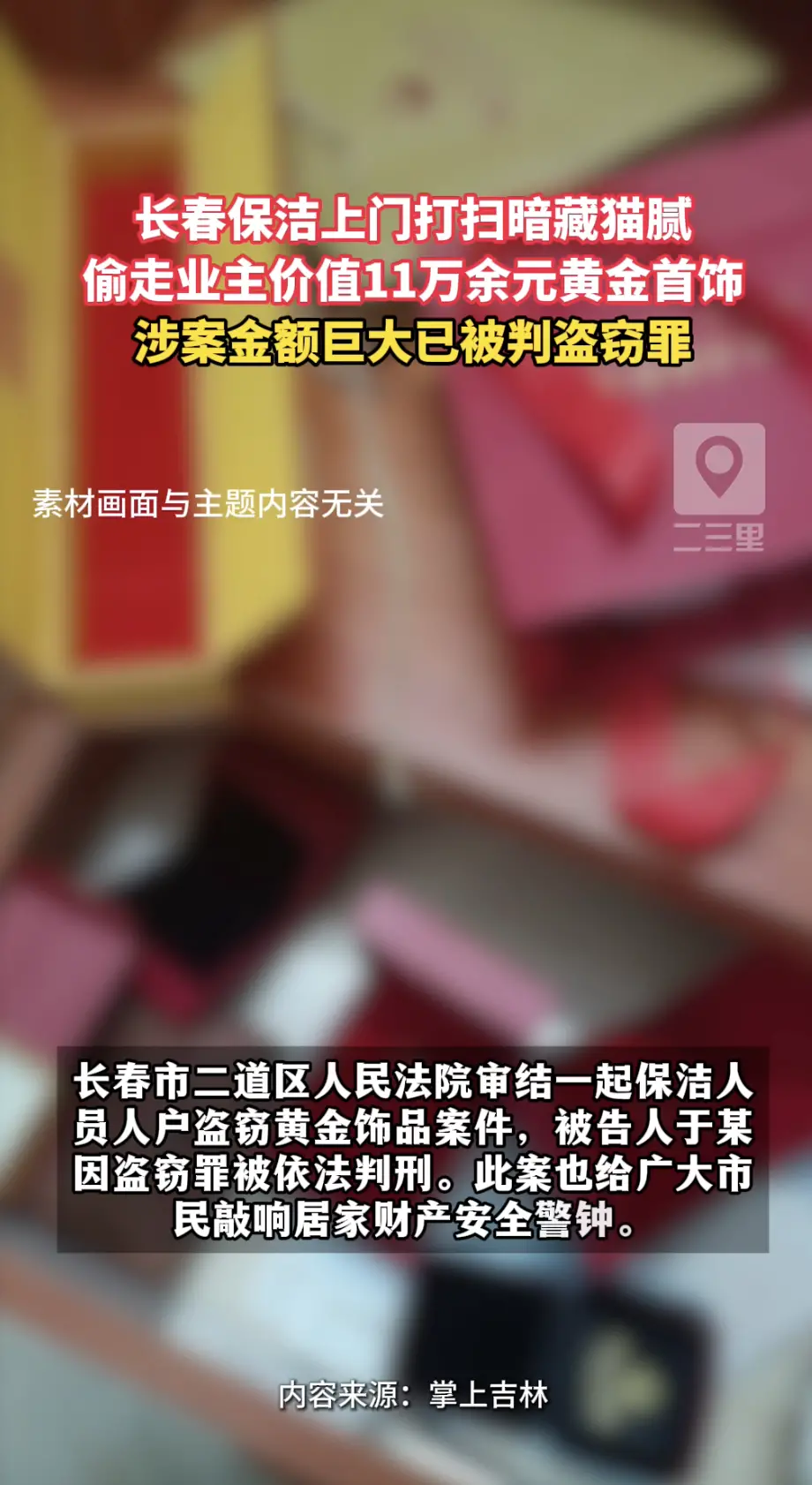 长春保洁上门打扫竟偷走业主11万余元黄金，贪念作祟已被判盗窃罪