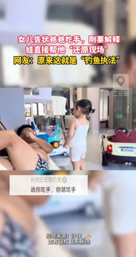 娃说爸爸吃手，不等解释，直接上手帮他“坐实证据”