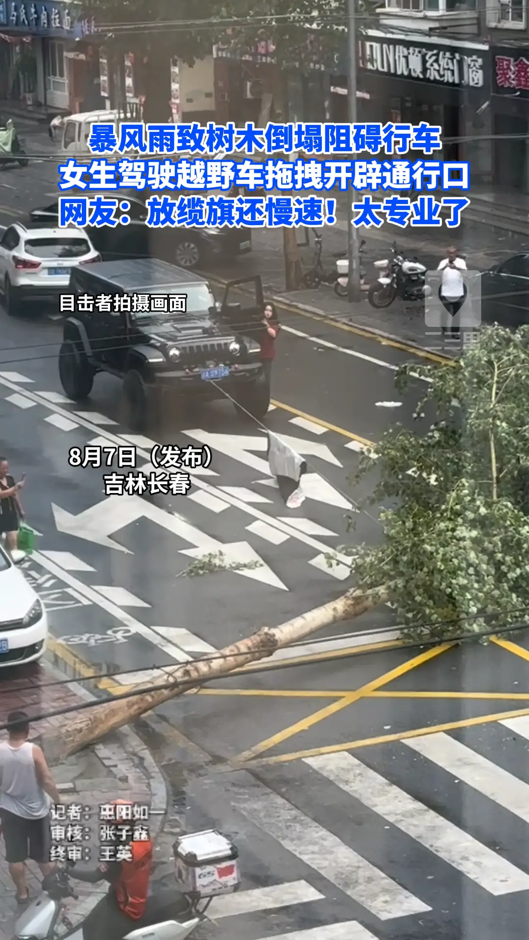 长春市暴风雨致一处树木倒塌阻碍行车，一女生驾驶越野车拖拽开辟出通行口，网友称赞女司机拖拽时放缆旗还慢速！太专业了