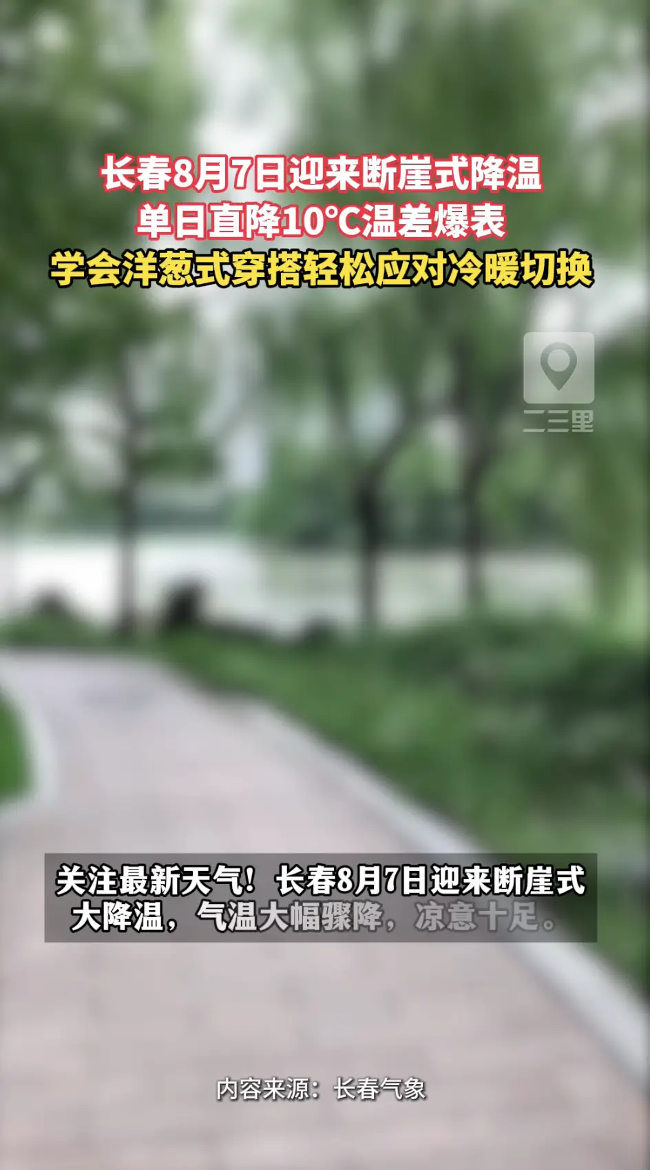 一秒变凉！长春8月7日断崖降温直降10℃，学会洋葱式穿搭，轻松应对温差