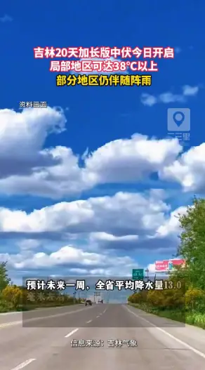 吉林加长版中伏上线，开启高温阵雨双模式，局部最高温可达38℃ 