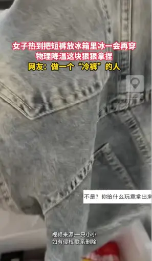 女子热到把短裤放冰箱，这波操作直接打开了物理降温新思路