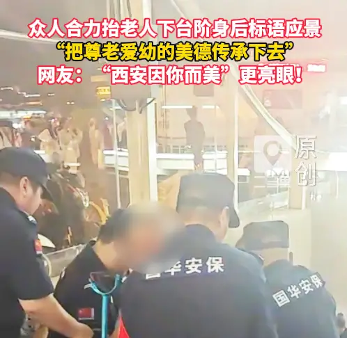 暖心一幕！西安市民齐心协力抬老人下台阶 背景标语契合暖心善举