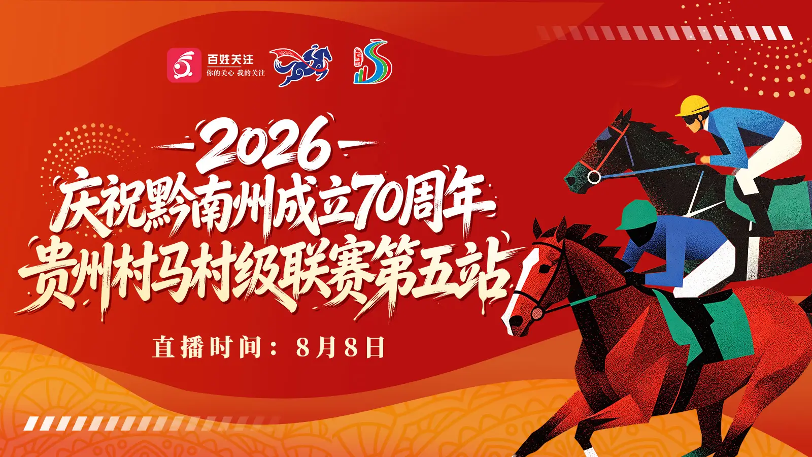 庆祝黔南自治州成立70周年——贵州村马村级联赛黔南第五站