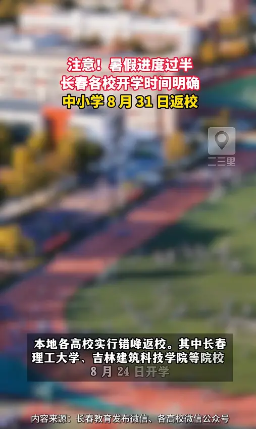 新学期倒计时！中小学统一返校，高校 8 月末至 9 月中旬分批开学