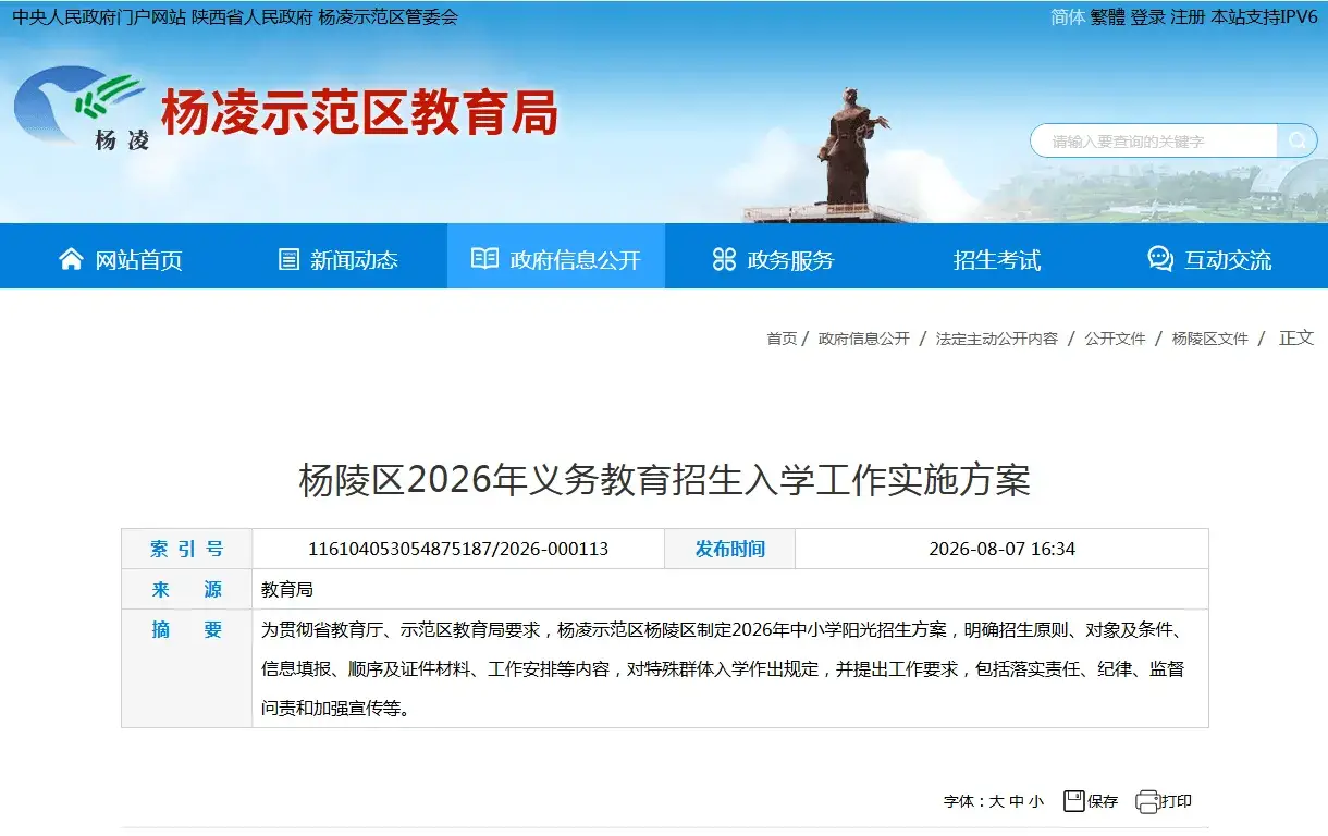 杨凌2026年义务教育招生入学工作实施方案公布