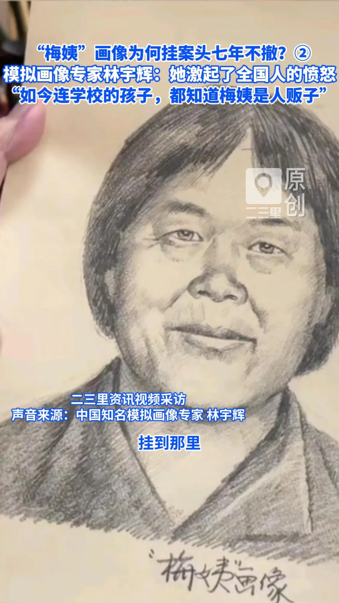 “梅姨”画像为何挂案头七年不撤?模拟画像专家林宇辉:她激起了全国人的愤怒