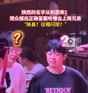陕县往哪闪现？台上嘉宾一脸茫然，观众硬核拆解陕西命名由来