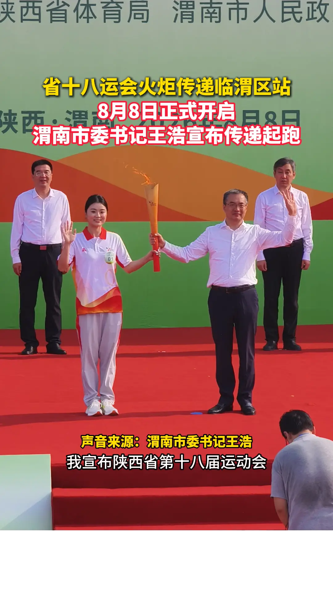 省十八运会火炬传递临渭区站 8月8日正式开启 渭南市委书记王浩宣布传递起跑