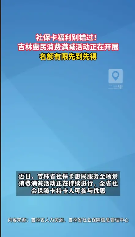 吉林社保卡惠民满减进行中，吃饭购物加油都能省 