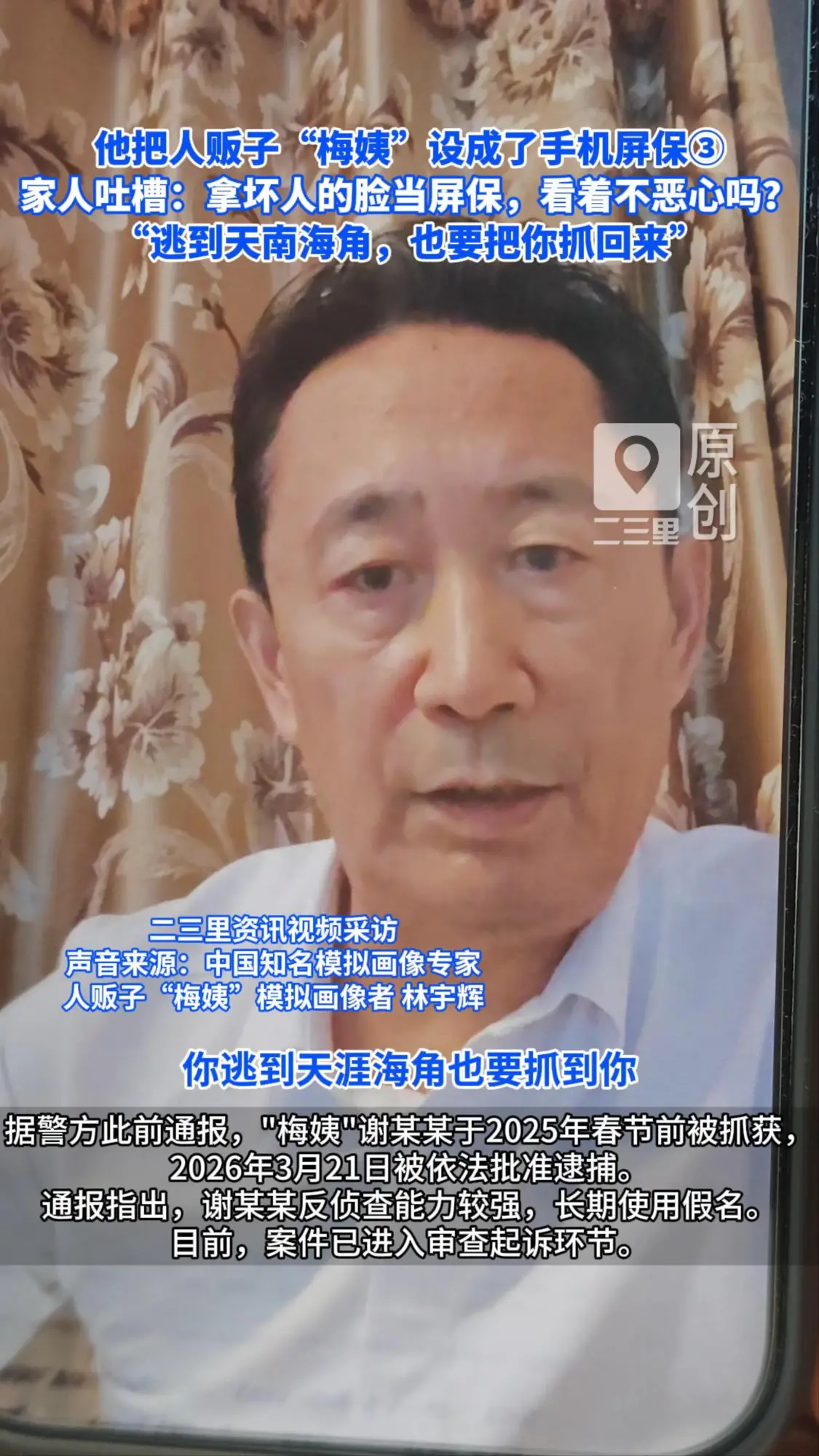 他把人贩子“梅姨”设成了手机屏保 家人吐槽:拿坏人的脸当屏保，看着不恶心吗?