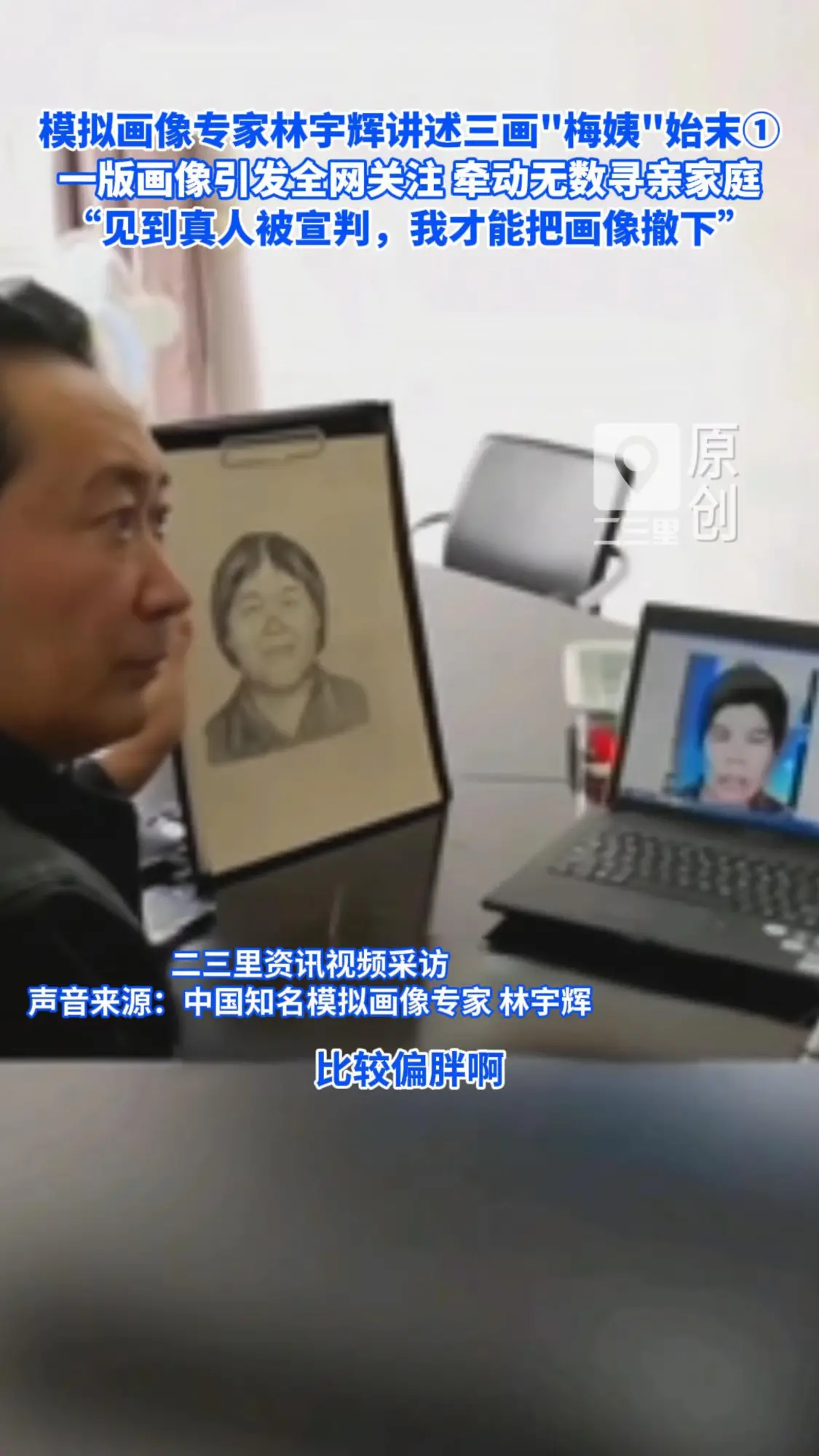 模拟画像专家林宇辉讲述三画"梅姨"始末 “见到真人被宣判，我才能把画像撤下”