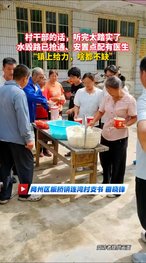村干部的话，听完太踏实了：水毁路已抢通、安置点配有医生，“镇上给力，啥都不缺”