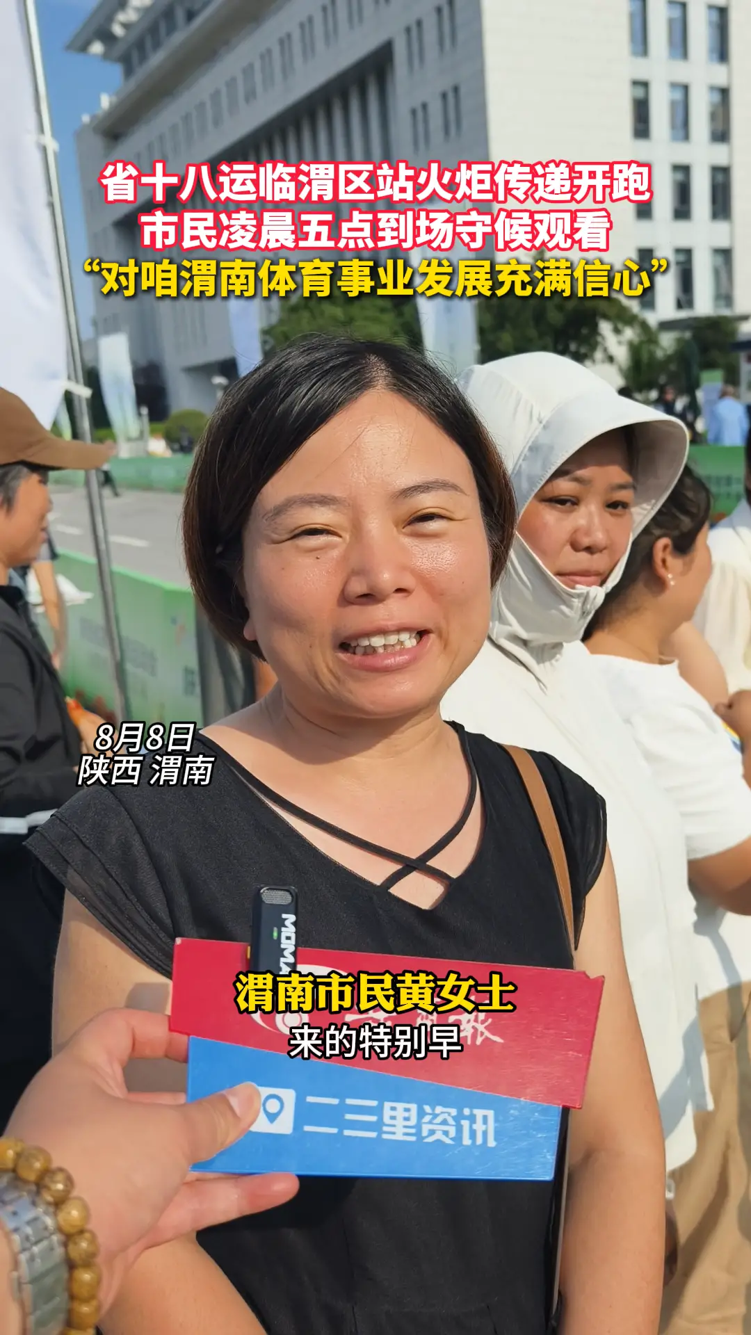 省十八运临渭区站火炬传递开跑 市民凌晨五点到场守候观看 “对咱渭南体育事业发展充满信心”