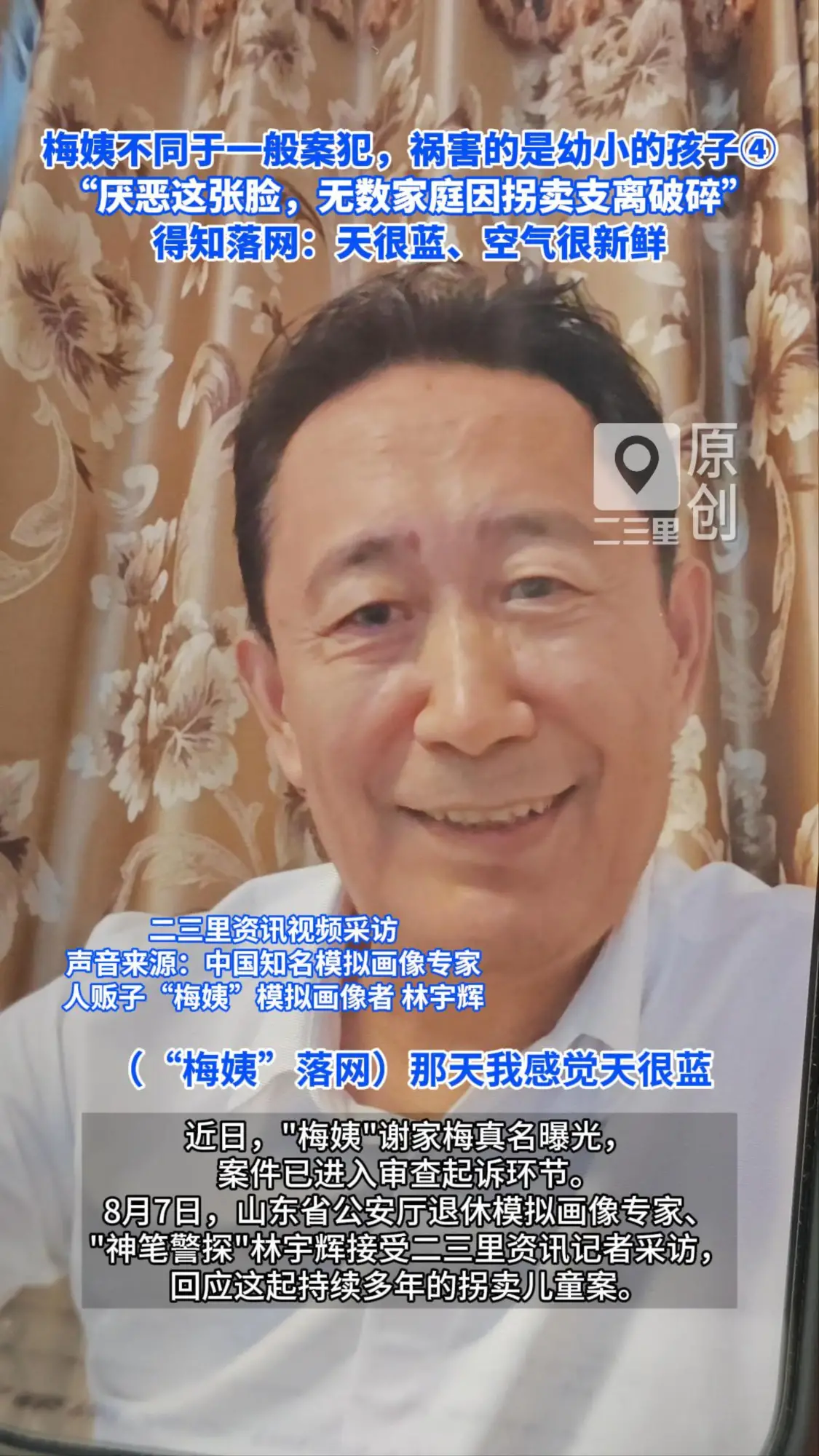 梅姨不同于一般案犯，祸害的是幼小的孩子  得知落网:感觉天很蓝、空气很新鲜