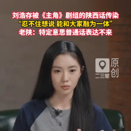 沉浸式入戏！刘浩存拍《主角》被陕西话深度传染：方言自带独特韵味