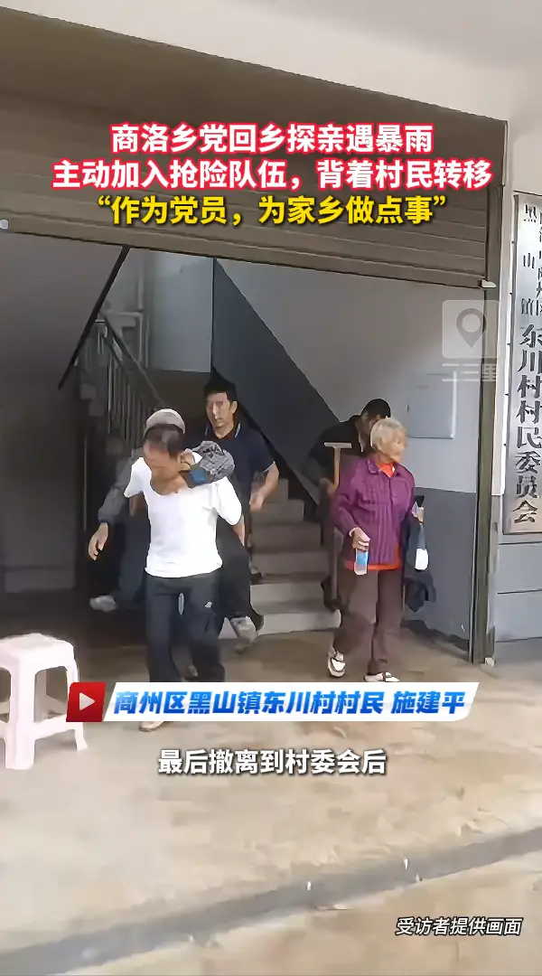 商洛乡党回乡探亲遇暴雨，主动加入抢险队伍，背着村民转移，“作为党员，为家乡做点事”