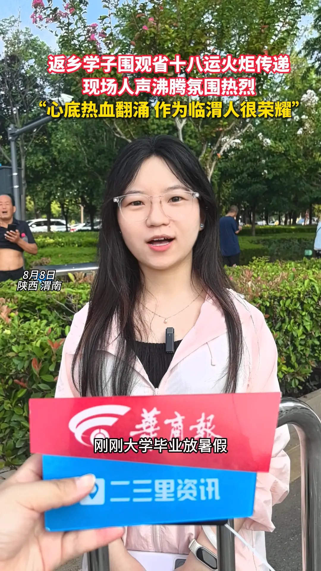 返乡学子围观省十八运火炬传递 现场人声沸腾氛围热烈 “心底热血翻涌 作为临渭人很荣耀”